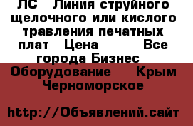 ЛС-1 Линия струйного щелочного или кислого травления печатных плат › Цена ­ 111 - Все города Бизнес » Оборудование   . Крым,Черноморское